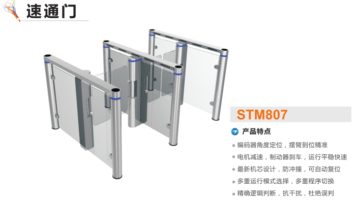 邵武市速通门STM807